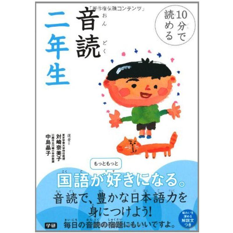 10分で読める・音読2年生