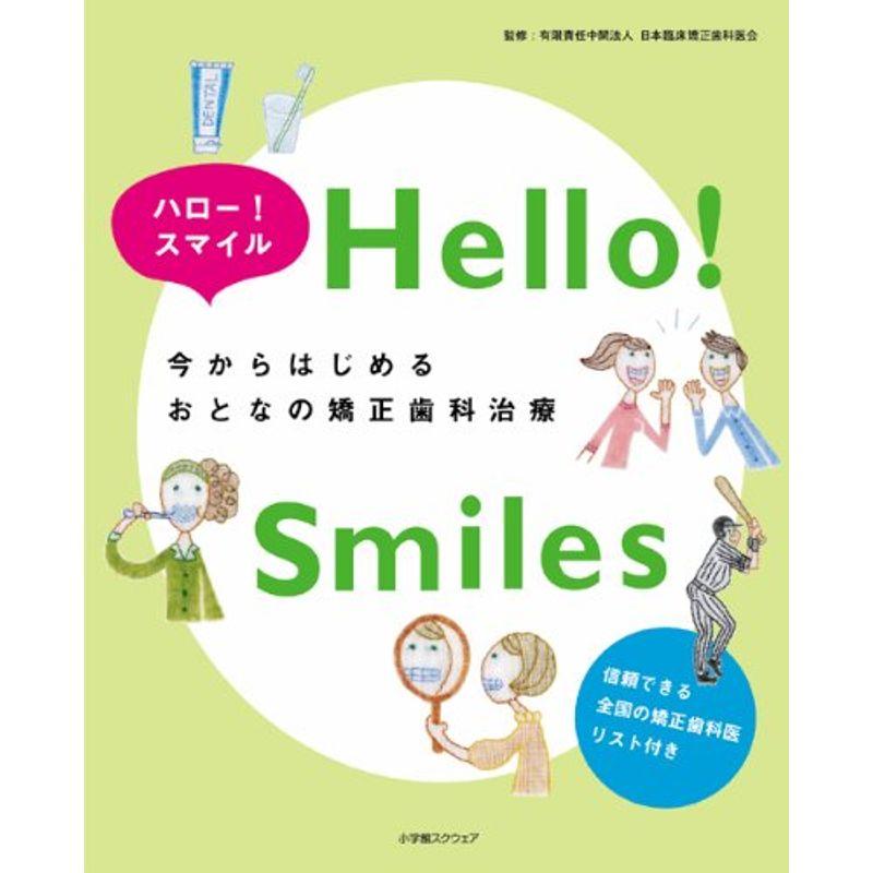 今からはじめるおとなの矯正歯科治療?ハロースマイル