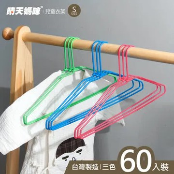 【晴天媽咪】兒童衣架(60入)；曬衣架/收納/防滑衣架/褲架/晾衣架