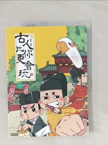 【書寶二手書T1／歷史_YZ4】古人比你更會玩1_黃桑