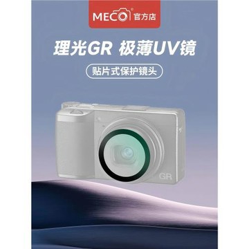 MECO美高適用理光GR3/GR3X/GR2/GR4相機UV鏡頭保護鏡頭濾鏡鋼化膜