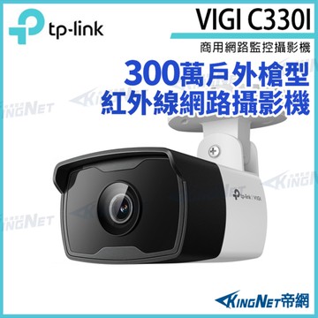 【KingNet】TP-LINK VIGI C330I 300萬 戶外紅外線槍型監視器 商用網路監控攝影機 網路攝影機