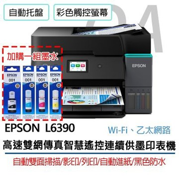 【原廠二年保固】Epson L6390 高速雙網 傳真 智慧遙控 連續供墨 印表機+1黑3彩墨水