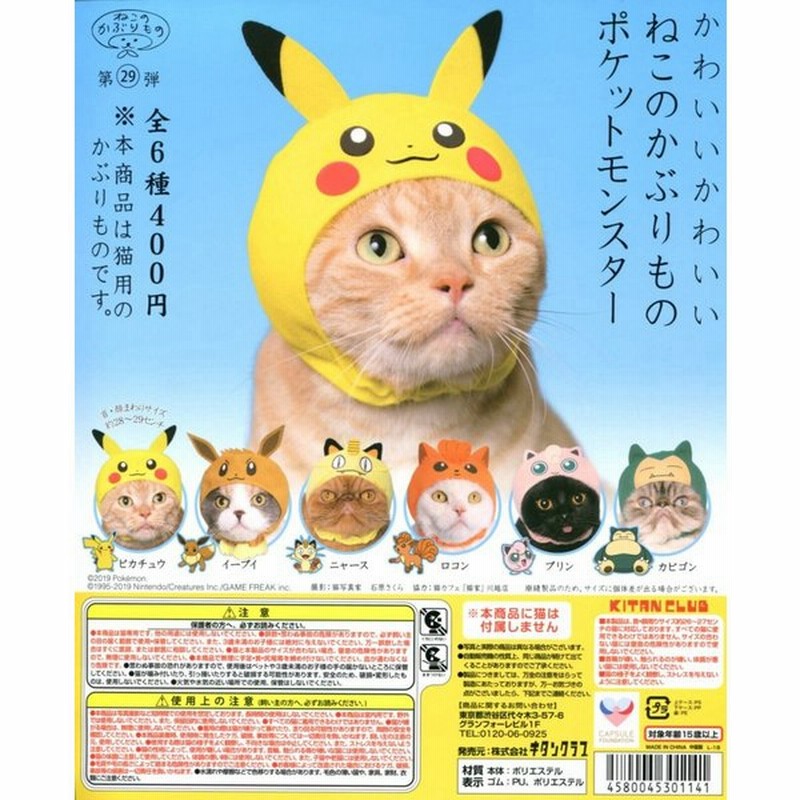 かわいいかわいい ねこのかぶりもの ポケットモンスターvol 1 全6種セット コンプ コンプリート 通販 Lineポイント最大0 5 Get Lineショッピング