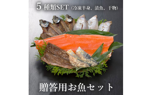 贈答用お魚セット トラウトサーモン（生食可） 西京漬け みりん漬け 干物 5種類 セット