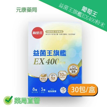 葡萄王益菌王旗艦EX400粉末 30包/盒 台灣公司貨