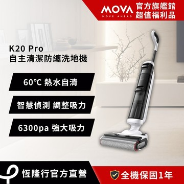【MOVA】K20 Pro 自主清潔防纏洗地機 (超值福利品)