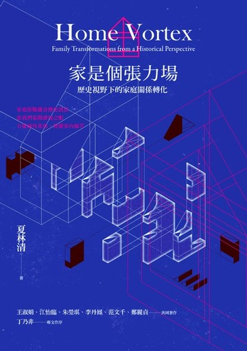 【電子書】家是個張力場：歷史視野下的家庭關係轉化