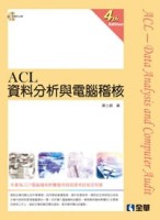 ACL資料分析與電腦稽核（第四版）[二手書_良好]
