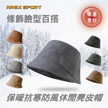【AREX SPORT】AS-3528 保暖防寒防風修飾臉型休閒麂皮帽毛帽麂皮絨帽(保暖毛帽)(8色)-廠商直送