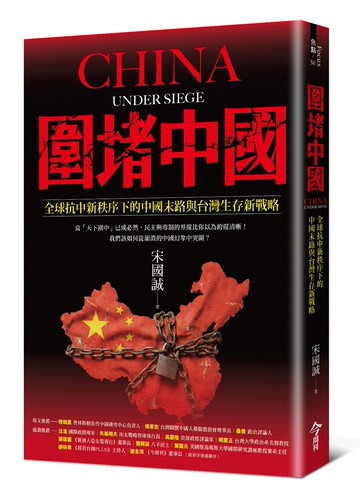圍堵中國：全球抗中新秩序下的中國末路與台灣生存新戰略