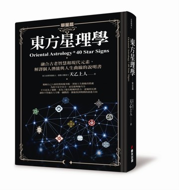 東方星理學（單星篇）[二手書_良好]