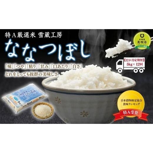 ふるさと納税 北海道 美唄市  ななつぼし 5kg ×12回 雪蔵工房 特Ａ厳選米  