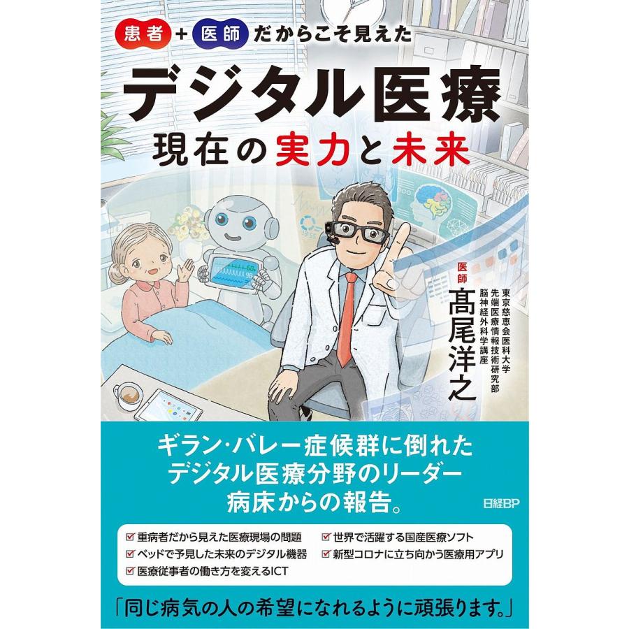 患者 医師だからこそ見えたデジタル医療現在の実力と未来