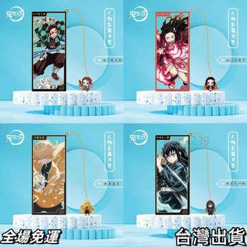 鬼滅之刃周邊商品 鬼滅之刃卡通動漫週邊金屬書簽炭治郎禰豆子我妻善逸桌麵支架擺件xx