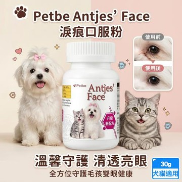 Petbe沛比 Antjes Face淚痕口服粉30g 狗貓眼部保健 漢方草本 綜合胺基酸 消除淚痕 維生素 犬貓適用