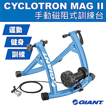 GIANT CYCLOTRON MAG II 手動磁阻力控制訓練台