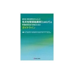 低形成・異形性腎を中心とした先天性腎尿路異常の腎機能障害進行   「腎・泌  〔本〕