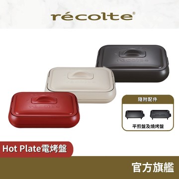 日本 recolte 電烤盤 Hot Plate RHP-1 多功能電烤爐 烤盤 全機可拆水洗 麗克特官方旗艦店