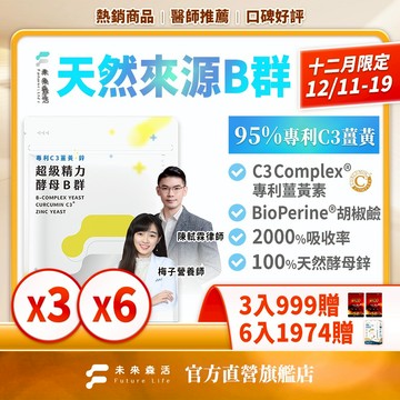 未來森活【精力加倍】酵母B群+鋅30粒｜ 應酬保健 超級精力 天然b群配方