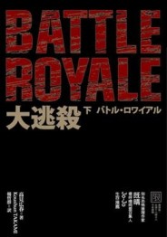 大逃殺－（下）[二手書_良好]