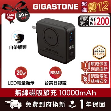 【GIGASTONE】20W 快充無線磁吸旅充 10000mAh｜防爆電池/自帶插頭/iPhone行動電源MagSafe