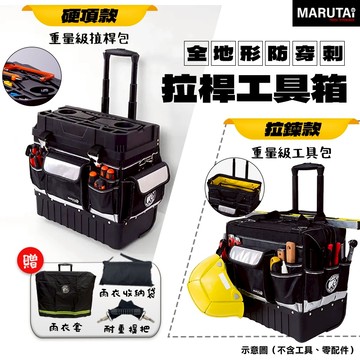 Marutai 寰鈦 防水防塵 拉桿工具車 工具箱 工具袋 行李箱 多個口袋 2023A01 2023A02 螢宇五金