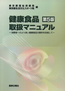  健康食品取扱マニュアル　第５版／東京都福祉保健局編(著者),東京都生活文化スポー(著者)