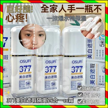 小紅書推薦 377防晒霜 美白防曬乳 美白遮瑕隔离四合一cc霜 提亮肤色 防紫外线 清爽隔离面部 防水 防汗