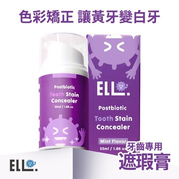 [現貨 官方直營] ELLO研舒肌 益生菌即刻煥白矯正膏 55ml 瞬白牙膏 紫色矯正膏 不傷牙齒 牙齒遮瑕膏
