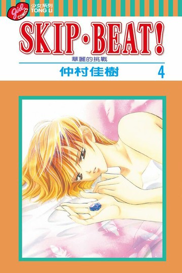 【電子書】SKIP‧BEAT！─華麗的挑戰─ (4)
