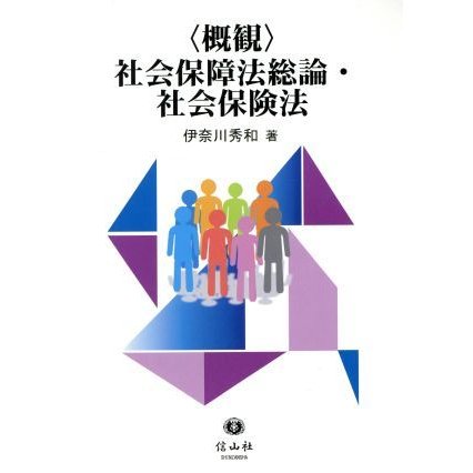 〈概観〉社会保障法総論・社会保険法／伊奈川秀和(著者)