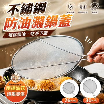 304不鏽鋼防油濺鍋蓋🛡️煎魚炸物必備 細密30目濾網+瀝水篩粉 一蓋多用 可懸掛收納不佔空間 廚房神器
