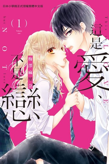 【電子書】這是愛、不是戀(1)
