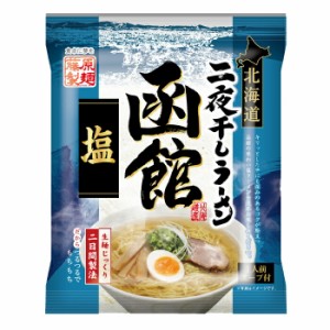 送料無料 藤原製麺 北海道二夜干しラーメン 函館塩×4ケース（全40袋）