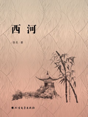 【電子書】西河