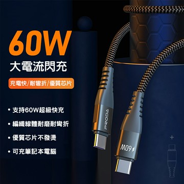 【CS22】Type-c 60W PD快充充電線(1.5M)