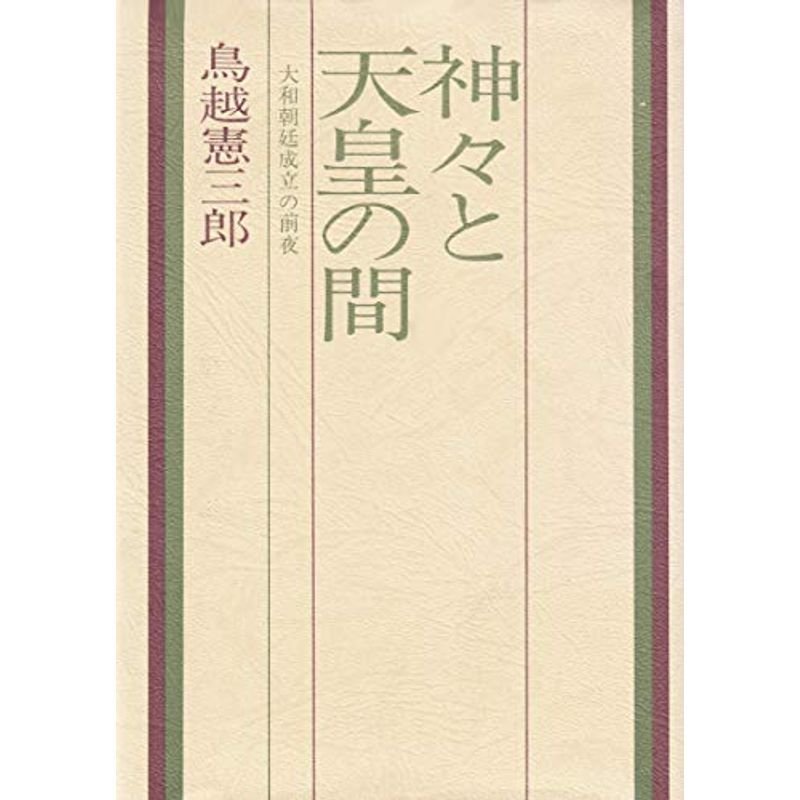 神々と天皇の間?大和朝廷成立の前夜