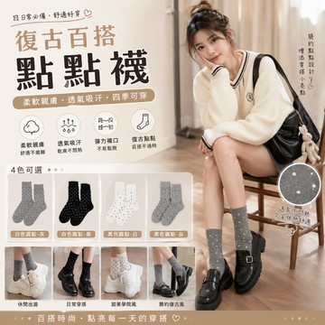 復古百搭點點中筒襪 女款日系波點襪 學生襪 少女襪 踝上襪 可愛女襪 素色襪 休閒長襪 文青襪 韓系棉襪 短裙短褲穿搭