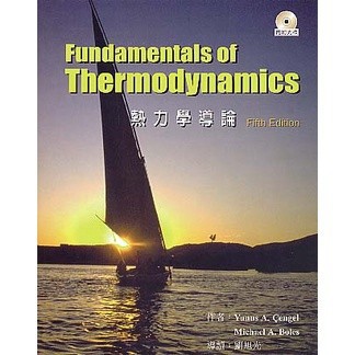 [華通書坊]Fundamentals of Thermodynamics 5/e(導讀本)熱力學導論(DVD Inside) Cengel/劉旭光 9789861572109
