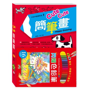 CuteCute簡筆畫(附16色色鉛筆)