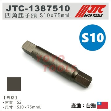 【YOYO 汽車工具】JTC-1387510 四角起子頭 10mm S10 75mm / JTC-3509內起子頭零件