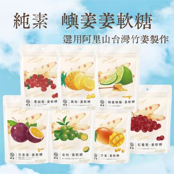 【嶼姜】姜軟糖 純素軟糖30g