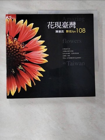 【書寶二手書T4／動植物_EIH】花現臺灣_陳應欽