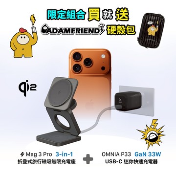 【聖誕禮物優惠】Mag 3 Pro Qi2 15W磁吸三用無線充電座_OMNIA P33迷你快速電源供應器