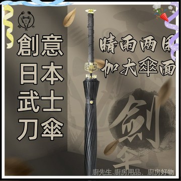 『臺灣直發 創意日係雨傘』雨傘 劍傘 武士長柄雨傘 男士大號晴雨兩用傘 創意刀傘 結實抗風直桿 直桿傘 遮陽傘 太陽傘