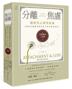 依戀理論三部曲（2）：分離焦慮【劃時代心理學經典·探索母嬰關係與內在不安全感[二手書_普通]