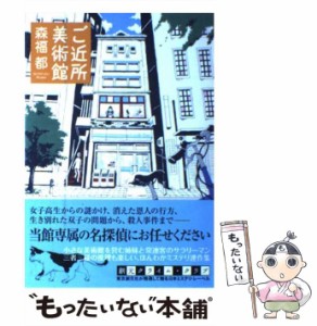  ご近所美術館 （創元クライム・クラブ）   森福 都   東京創元社 [単行本]