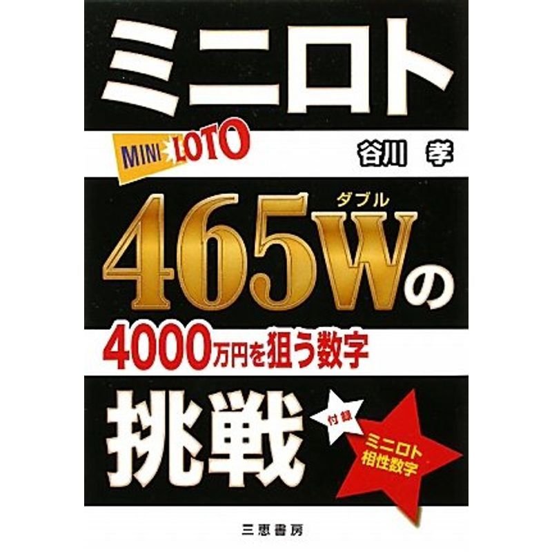 ミニロト465Wの挑戦 (サンケイブックス)