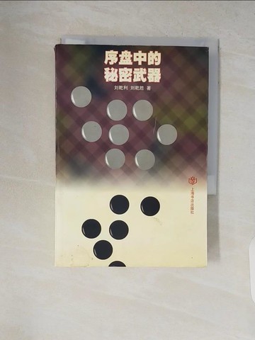 【書寶二手書T5／嗜好_V11】序盤中的秘密武器_簡體_劉乾利，劉乾勝